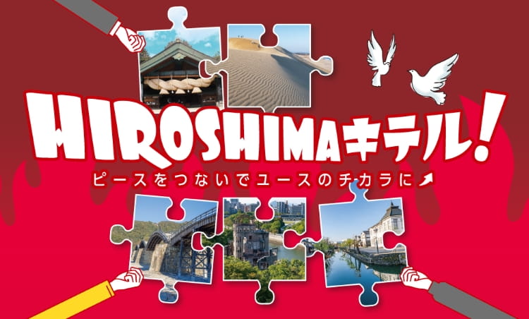 HIROSHIMAキテル!ピースをつないでユースのちからに