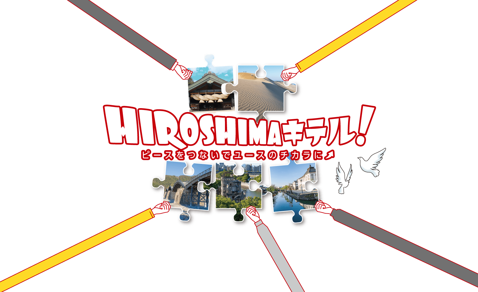 HIROSHIMAキテル!ピースをつないでユースのちからに